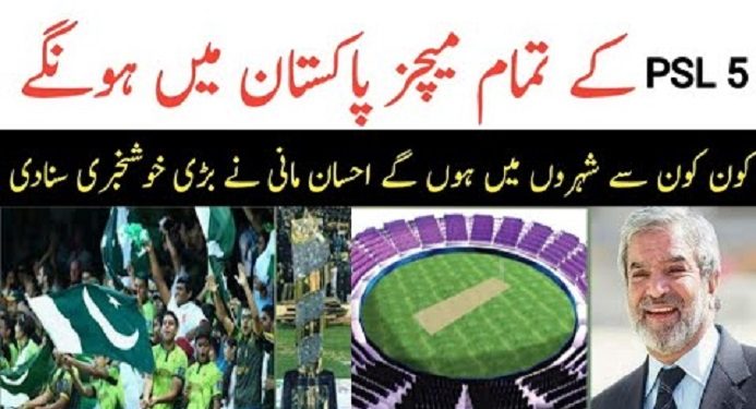 PCB Chairperson Ehsan Mani announced PSL 5 to be played entirely in Pakistan