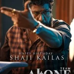 Shaji Kailas Alone movie 2023