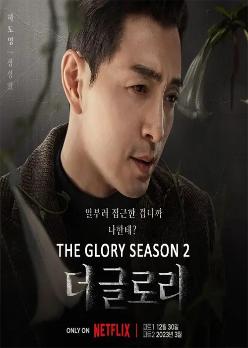 The Glory Season 2 kdrama Netflix 2023