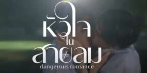 Dangerous Romance