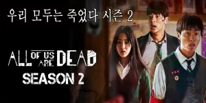 All of Us Are Dead Season 2