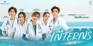 The Interns
