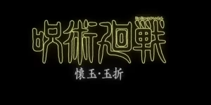 Jujutsu Kaisen Season 2