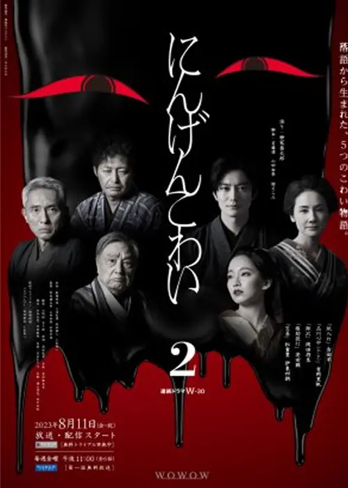 Ningen Kowai Season 2 Drama (2023)