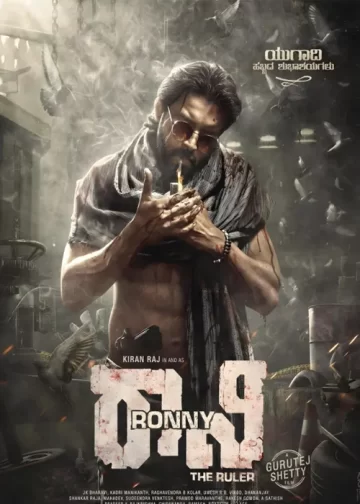 Ronny The ruler movie release date cast trailer