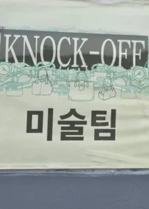 Knock Off Korean Drama 2025