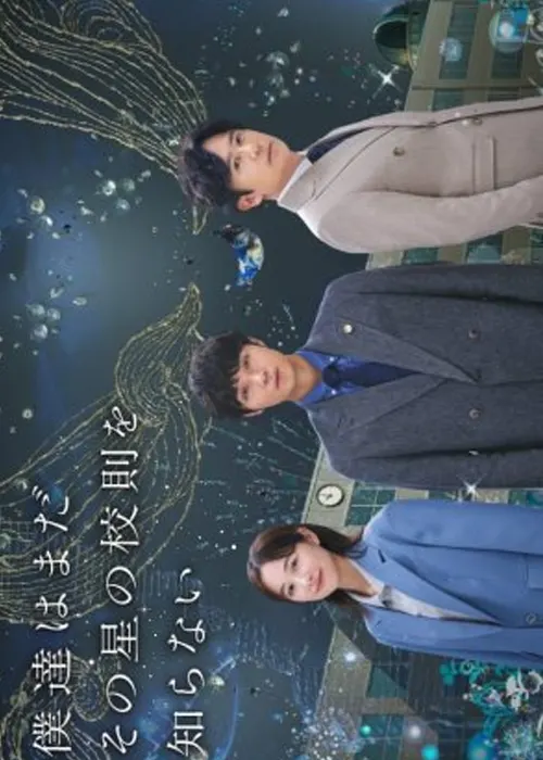 Bokutachi wa Mada Sono Hoshi no Kosoku wo Shiranai Japanese Drama 2025