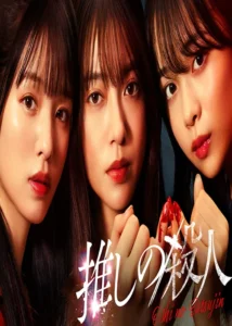 Oshi no Satsujin Japanese Drama 2025