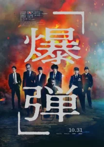 Bakudan Japanese Movie 2025