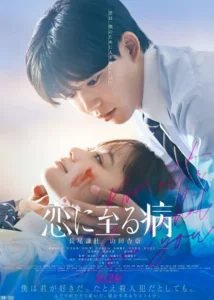 No Matter What I Love You Japanese Movie 2025