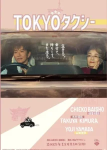 Tokyo Taxi Japanese Movie 2025