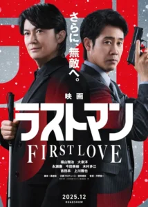 The Last Man First Love Japanese Movie 2025